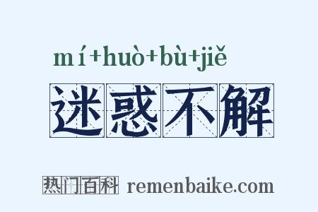 迷惑不解是什么意思的图片